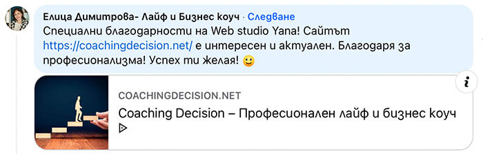 Отзив за Web studio Yana от Елица-Лайф и бизнес коуч