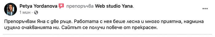 Отзив за Web studio Yana от Петя за изработка на сватбен уеб сайт