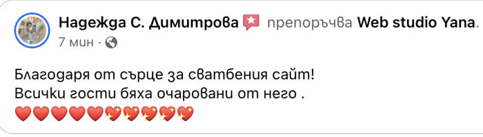 Отзив за Web studio Yana от Петя за изработка на сватбен уеб сайт