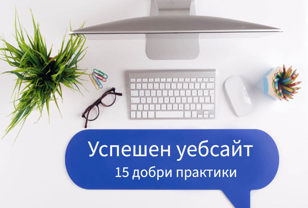 Успешен уебсайт – 15 добри практики
