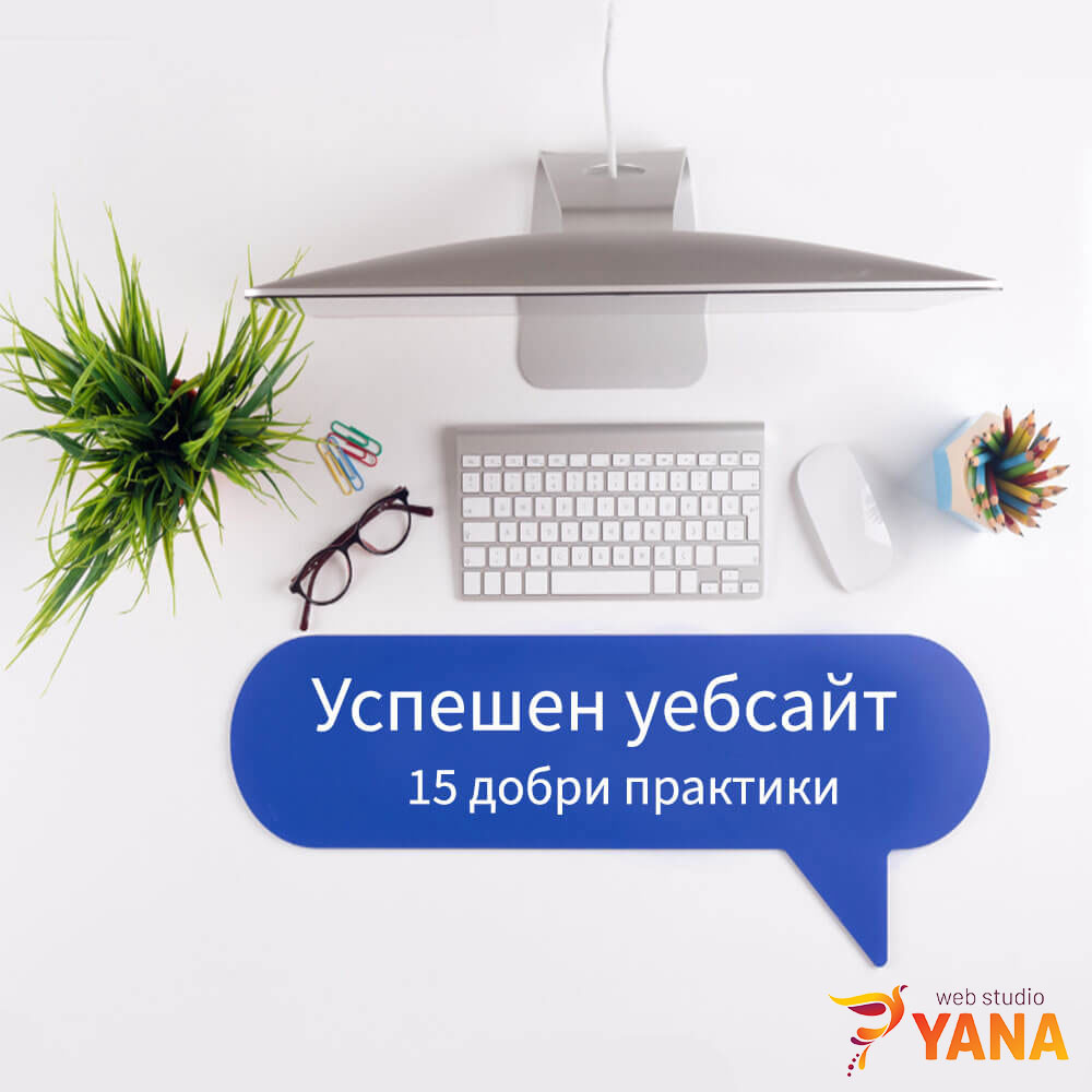 Успешен уебсайт - 15 добри практики