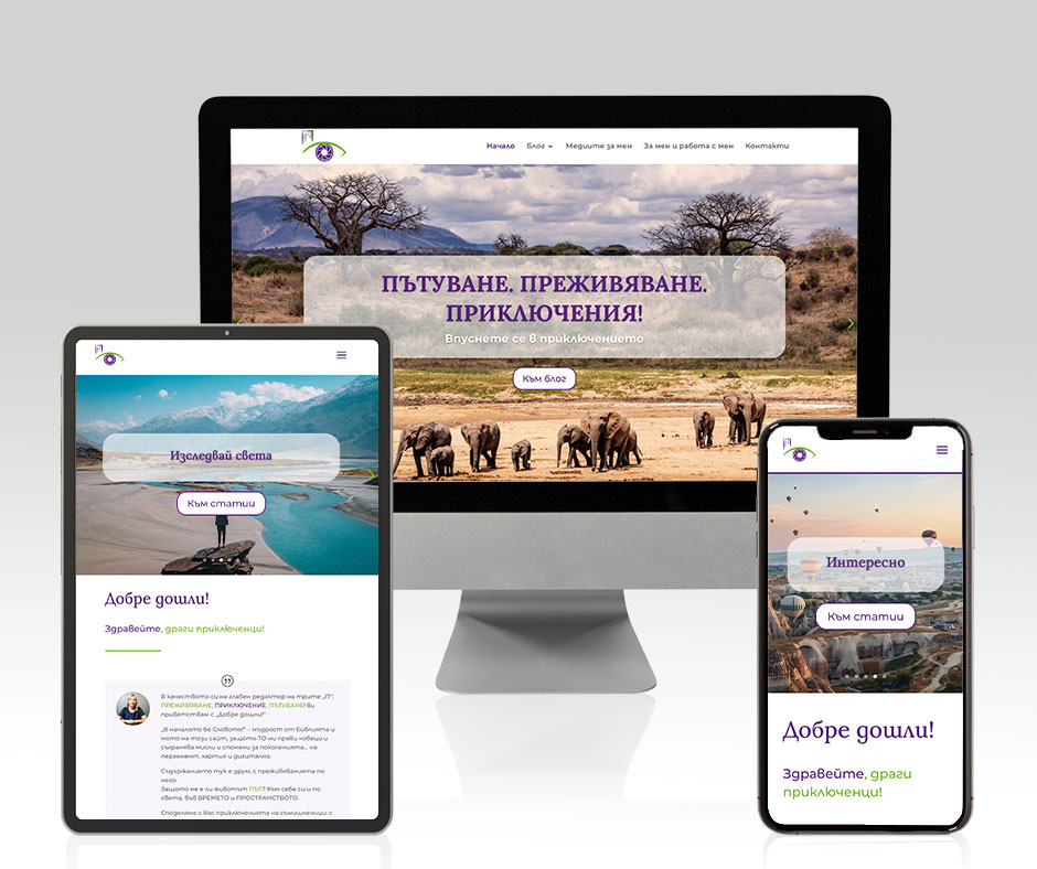 Изработка на сайт блог за пътеписи